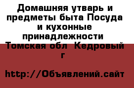 Домашняя утварь и предметы быта Посуда и кухонные принадлежности. Томская обл.,Кедровый г.